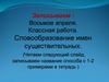 Словообразование существительных