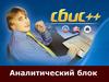 Аналитический блок СБиС