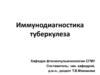 Иммунодиагностика туберкулеза
