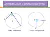 Центральные и вписанные углы