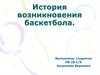 История возникновения баскетбола
