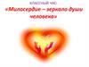 Классный час: «Милосердие – зеркало души человека»