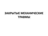 Закрытые механические травмы