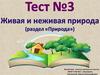 Тест 3. Живая и неживая природа