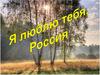 Я люблю тебя, Россия