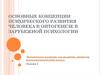 Психическое развитие, как развитие личности, психоаналитический подход. (Лекция 4)