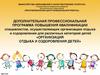 Программа повышения квалификации специалистов, осуществляющих организацию отдыха и оздоровления для различных категорий детей