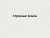 Строение Земли
