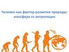 Человек как фактор развития природы