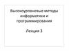 Высокоуровневые методы информатики и программирования