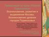 Возникновение, развитие и выдвижение Москвы. Возникновение древних городов Подмосковья