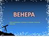Венера – третий по яркости объект на небе