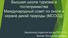 Высшая школа туризма и гостеприимства. Международный совет по охоте и охране дикой природы (МСООД)