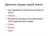 Древние города нашей земли