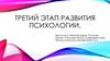 Третий этап развития психологии