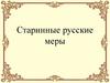 Старинные русские меры