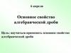 Основное свойство алгебраической дроби