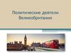 Политические деятели Великобритании