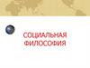 Социальная философия