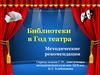 Библиотеки в Год театра. Методические рекомендации