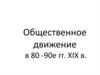 Общественное движение в 80-е - 90-е годы XIX века