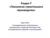 Технология строительного производства. Складирование строительных материалов и изделий