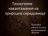 Техногенне навантаження на природне середовище