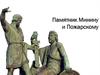Памятник Минину и Пожарскому