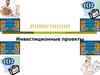 Инвестиции. Инвестиционные проекты
