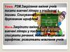 РЗМ. Закрілення вміння учнів писати вивчені літери у поєднанні з іншими. Списування речень, поданих друкованим шрифтом