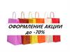 Оформление акции до -70%