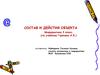 Состав и действия объекта (3 класс)