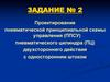 Проектирование пневматической принципиальной схемы управления (ППСУ) пневматического цилиндра (ПЦ)