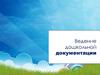 Цели и задачи методической работы в ДОУ. Ведение дошкольной документаци