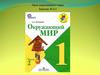 Почему мы часто слышим слово "экология"? Урок окружающего мира Занятие № 6.1