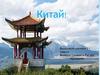 Культура Китая