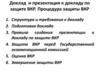 Доклад и презентация к докладу по защите ВКР. Процедура защиты ВКР