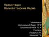 Великая теорема Ферма