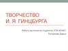 Творчество Ильи Яковлевича Гинцбурга
