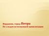 Иордания, город Петра. По следам исчезнувшей цивилизации