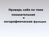 Показательная и логарифмическая функции