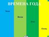 Времена года