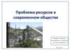 Проблема ресурсов в современном обществе