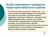Особо охраняемые природные территории Ирбитского района