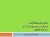 Развивающая театральная студия «МОСТиКО»