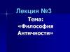 Этапы развития античной философии. Натурфилософия
