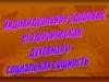 Индивидуальное здоровье, его физическая, духовная и социальная сущность