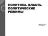 Политика. Власть. Политические режимы