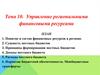 Управление региональными финансовыми ресурсами