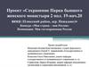 Сохранение парка бывшего женского монастыря. Анализ местности, разработка экологических маршрутов, троп на территории парка